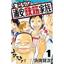 Amazon.co.jp: モーレツ!浦安鉄筋家族 1 (1) (少年チャンピオン